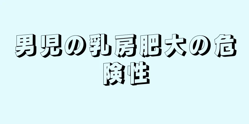 男児の乳房肥大の危険性