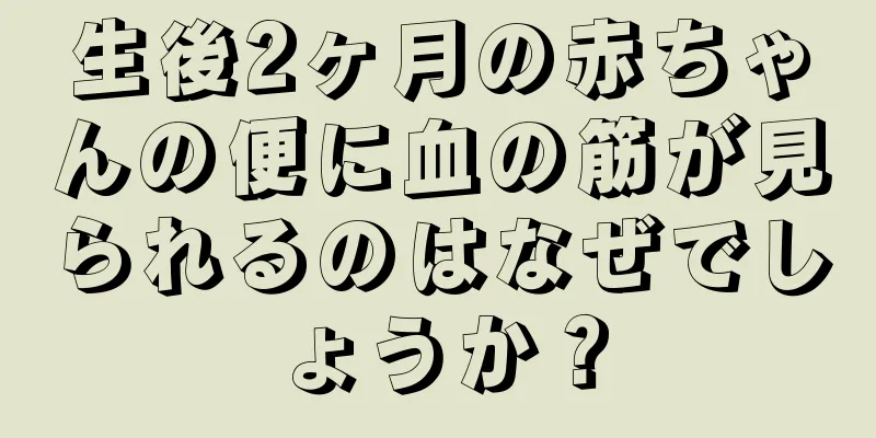 生後2ヶ月の赤ちゃんの便に血の筋が見られるのはなぜでしょうか？