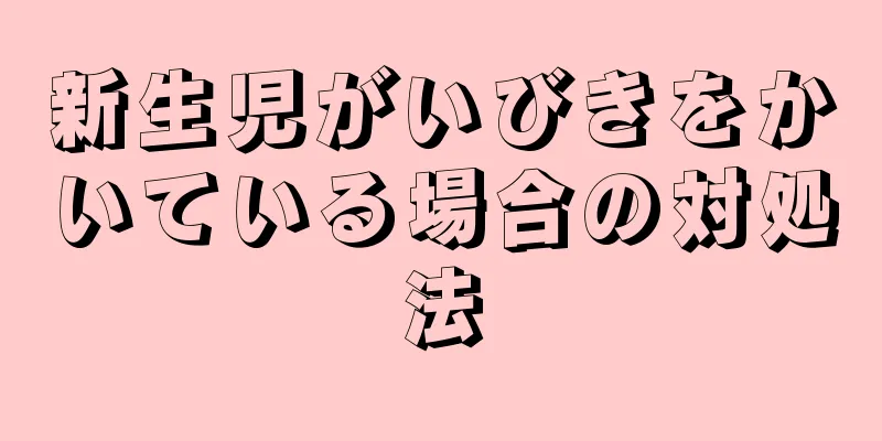 新生児がいびきをかいている場合の対処法