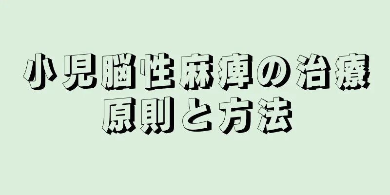 小児脳性麻痺の治療原則と方法