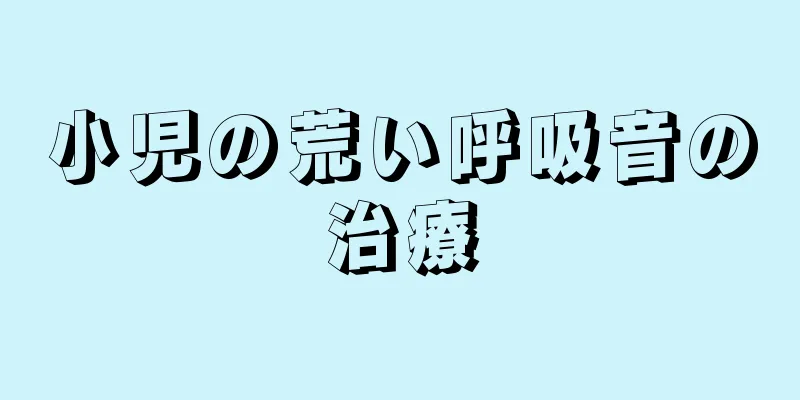 小児の荒い呼吸音の治療