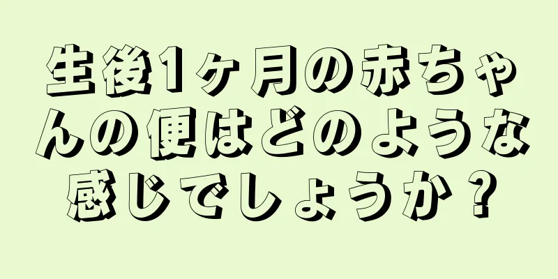 生後1ヶ月の赤ちゃんの便はどのような感じでしょうか？