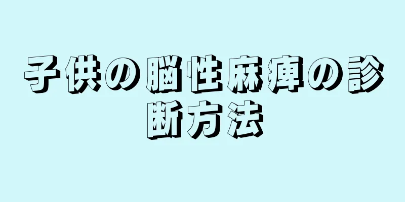 子供の脳性麻痺の診断方法