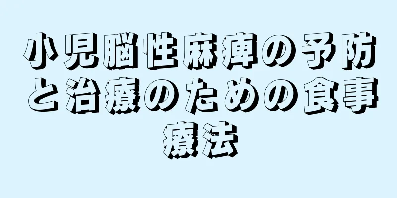 小児脳性麻痺の予防と治療のための食事療法