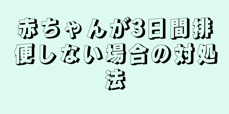 赤ちゃんが3日間排便しない場合の対処法