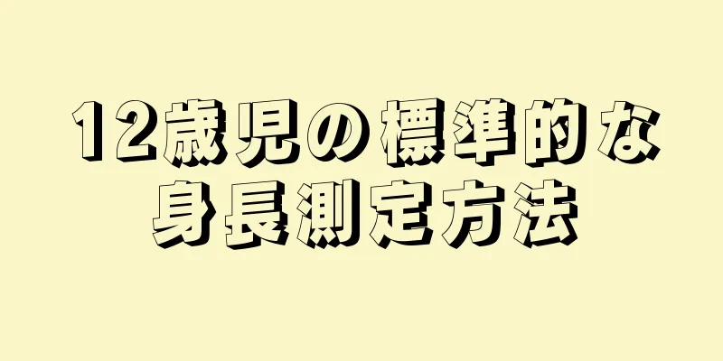 12歳児の標準的な身長測定方法