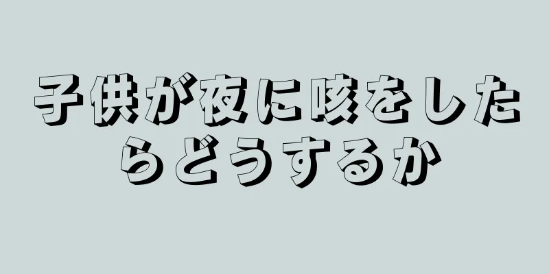 子供が夜に咳をしたらどうするか