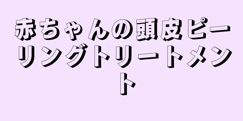 赤ちゃんの頭皮ピーリングトリートメント