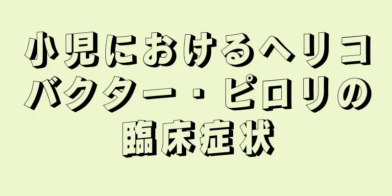 小児におけるヘリコバクター・ピロリの臨床症状