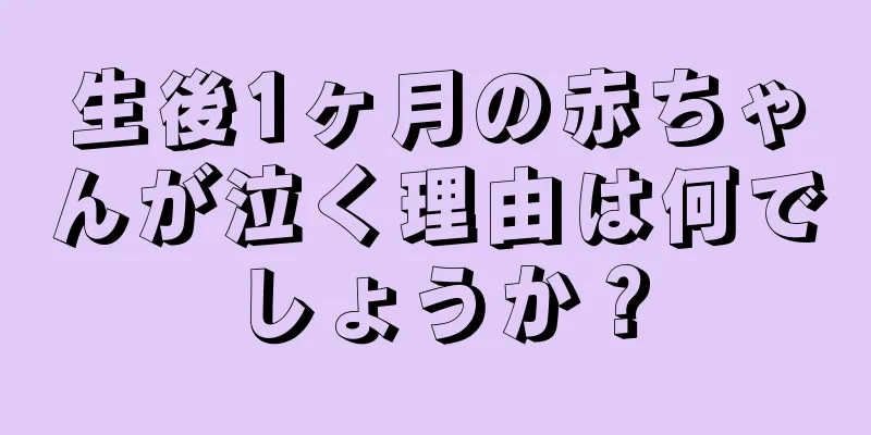 生後1ヶ月の赤ちゃんが泣く理由は何でしょうか？