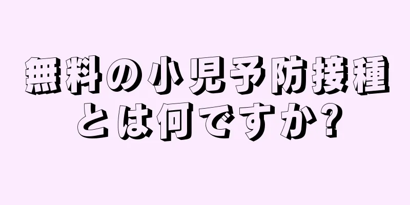 無料の小児予防接種とは何ですか?