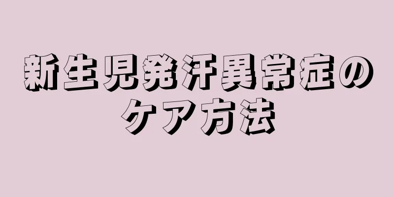 新生児発汗異常症のケア方法