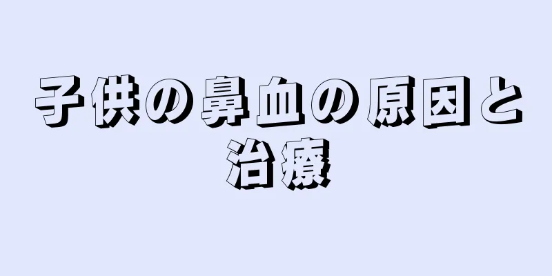 子供の鼻血の原因と治療