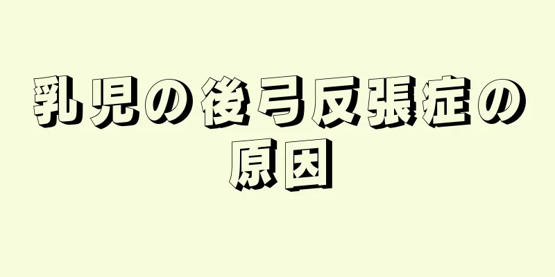 乳児の後弓反張症の原因