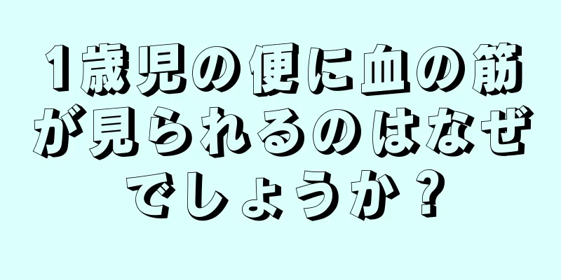 1歳児の便に血の筋が見られるのはなぜでしょうか？