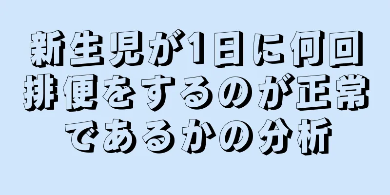 新生児が1日に何回排便をするのが正常であるかの分析