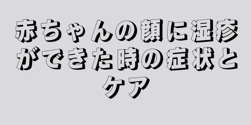 赤ちゃんの顔に湿疹ができた時の症状とケア