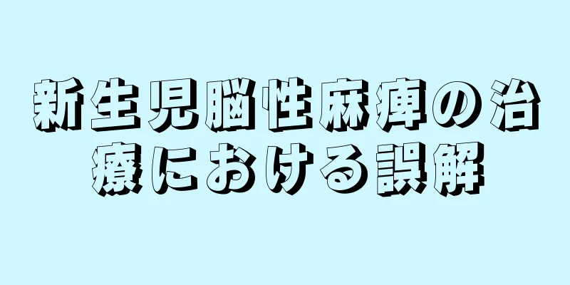 新生児脳性麻痺の治療における誤解
