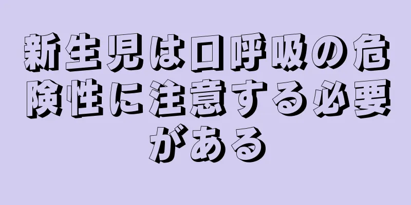 新生児は口呼吸の危険性に注意する必要がある
