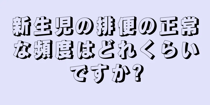 新生児の排便の正常な頻度はどれくらいですか?
