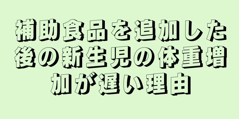 補助食品を追加した後の新生児の体重増加が遅い理由