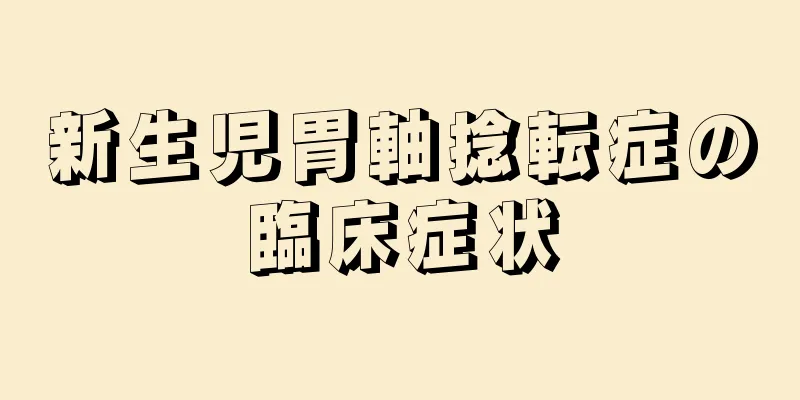 新生児胃軸捻転症の臨床症状