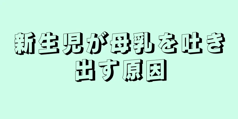 新生児が母乳を吐き出す原因