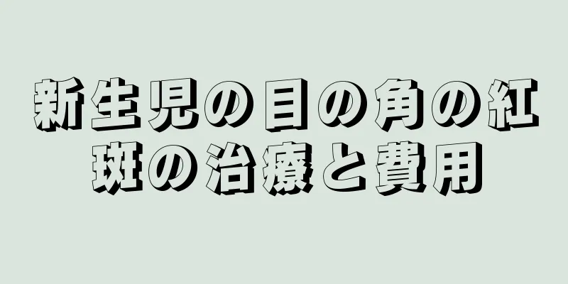 新生児の目の角の紅斑の治療と費用