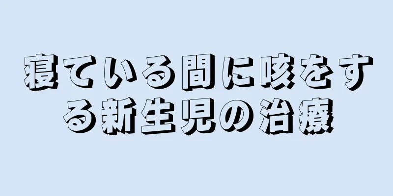 寝ている間に咳をする新生児の治療