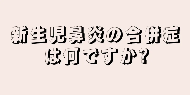 新生児鼻炎の合併症は何ですか?