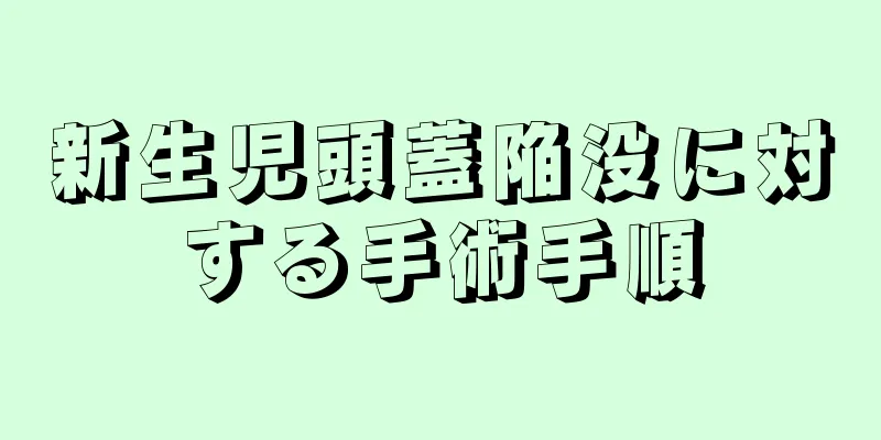新生児頭蓋陥没に対する手術手順