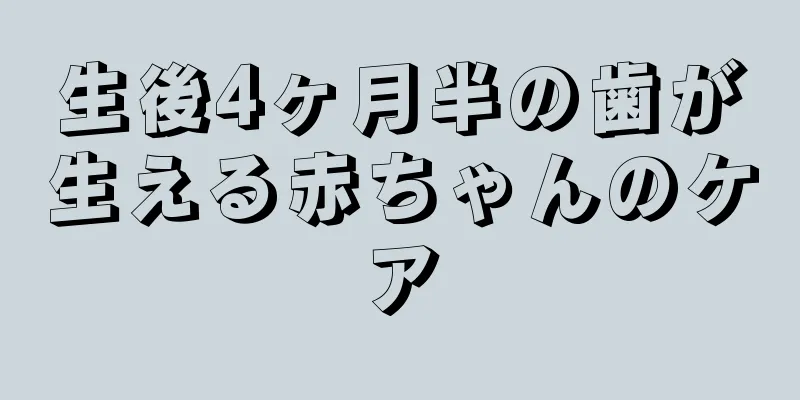 生後4ヶ月半の歯が生える赤ちゃんのケア