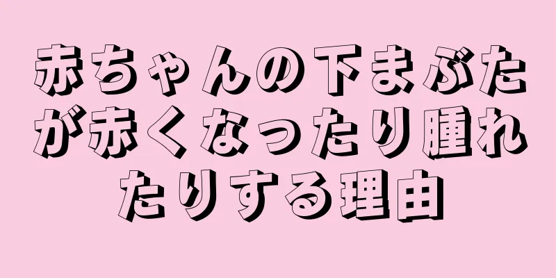 赤ちゃんの下まぶたが赤くなったり腫れたりする理由