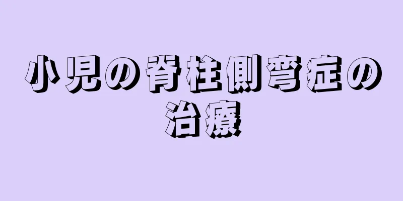 小児の脊柱側弯症の治療