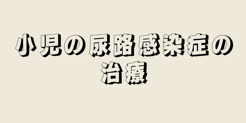 小児の尿路感染症の治療