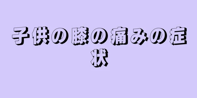子供の膝の痛みの症状