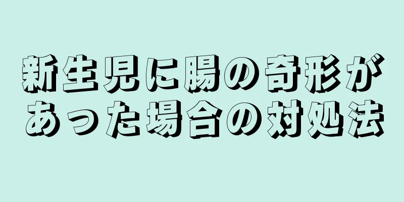 新生児に腸の奇形があった場合の対処法
