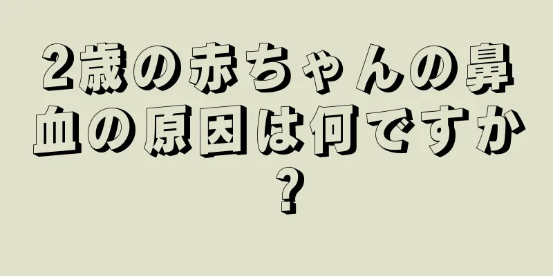 2歳の赤ちゃんの鼻血の原因は何ですか？