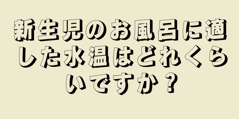 新生児のお風呂に適した水温はどれくらいですか？