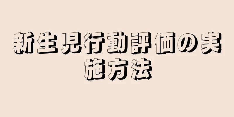 新生児行動評価の実施方法