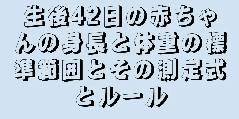 生後42日の赤ちゃんの身長と体重の標準範囲とその測定式とルール