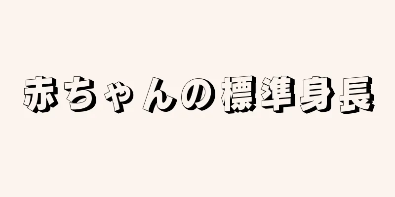 赤ちゃんの標準身長