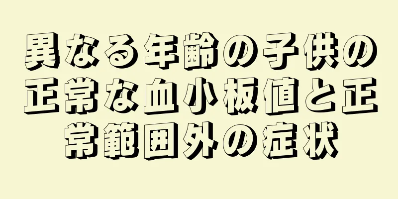 異なる年齢の子供の正常な血小板値と正常範囲外の症状