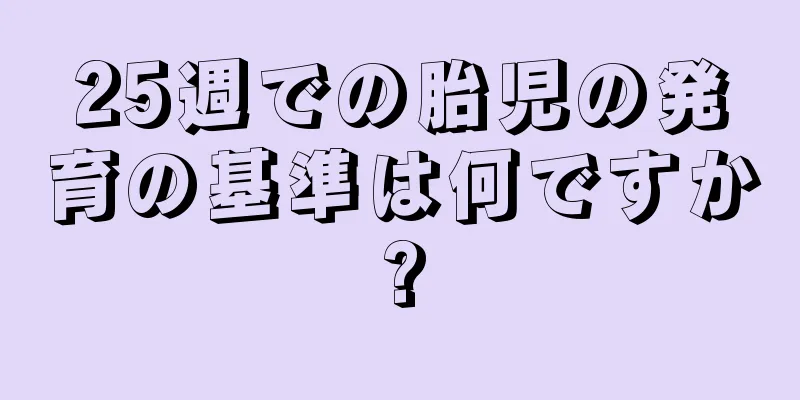 25週での胎児の発育の基準は何ですか?