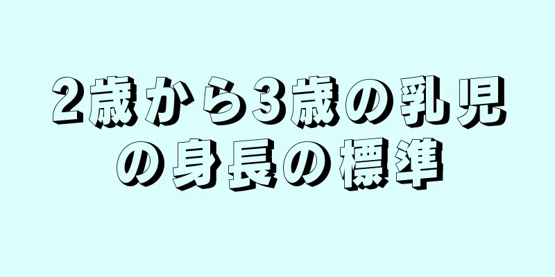 2歳から3歳の乳児の身長の標準