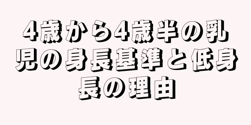 4歳から4歳半の乳児の身長基準と低身長の理由