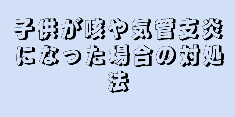 子供が咳や気管支炎になった場合の対処法