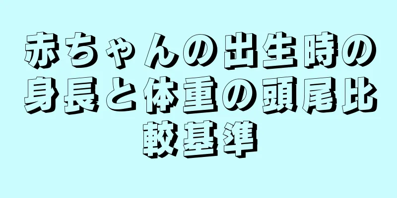 赤ちゃんの出生時の身長と体重の頭尾比較基準