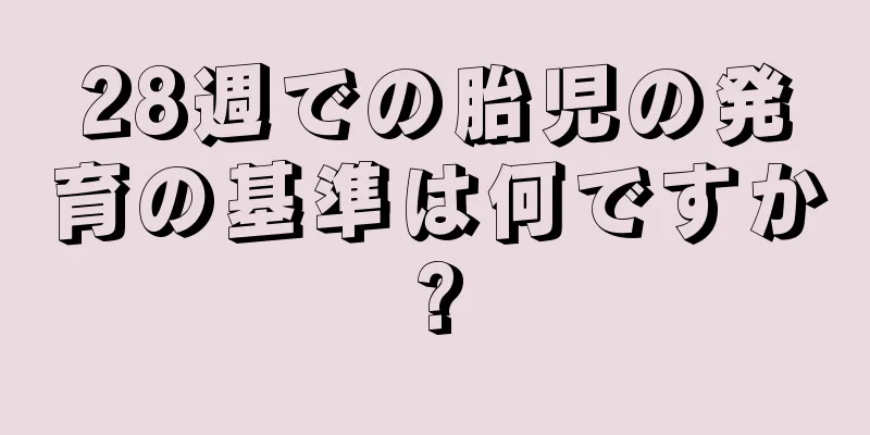 28週での胎児の発育の基準は何ですか?
