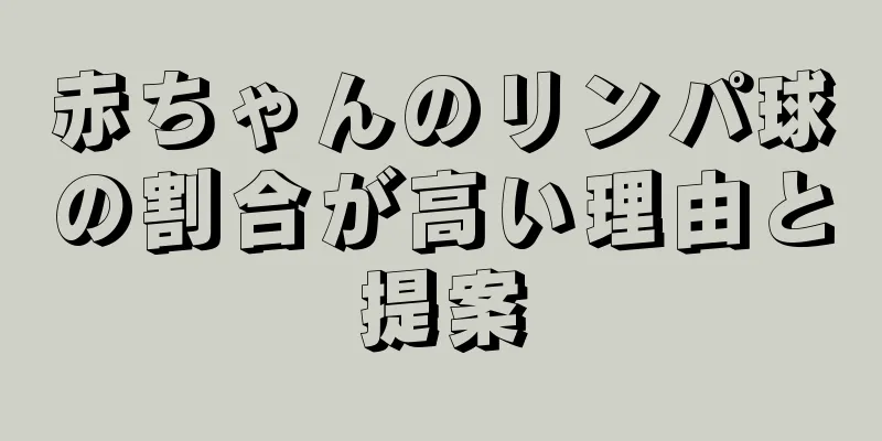 赤ちゃんのリンパ球の割合が高い理由と提案